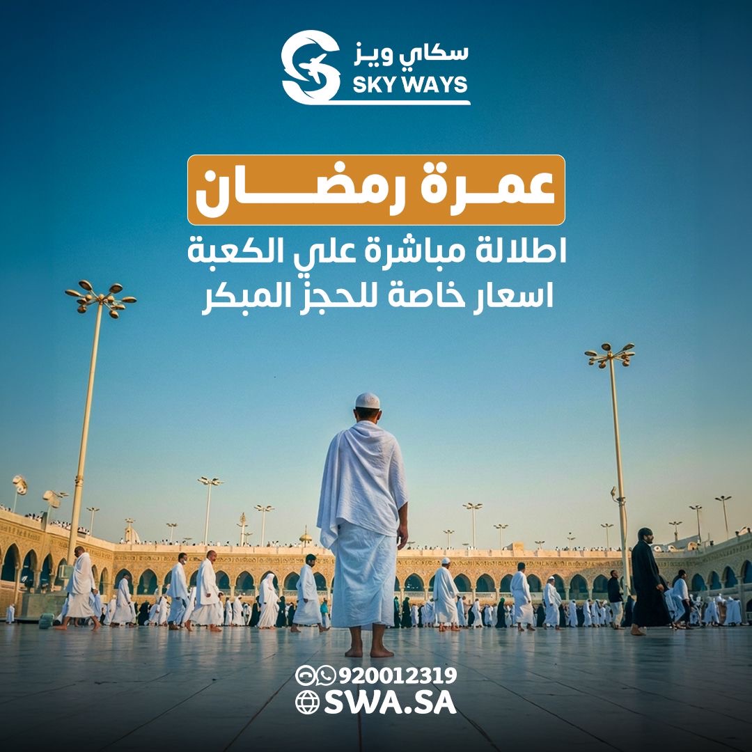 ALMISNID's tweet photo. #إعلان 
🕋 عمرتك مع #سكاي_ويز.. راحة تامة وروحانية لا تُنسى ✨
من الحجز حتى العودة، التفاصيل علينا والراحة لك:
 * إقامة فاخرة: فنادق مطلة مباشرة (دار التوحيد أو ابراج الساعة).
 * خدمات متكاملة: إفطار رمضاني + مواصلات + استقبال من المطار.
 * إثراء معرفي: جولات لمصنع الكسوة ومتاحف السيرة والوحي.
⚠️ عرض الحجز المبكر ينتهي في 15 فبراير!
بادر بالحجز الآن:
📞 920012319
🌐 https://t.co/19HCOaLrda