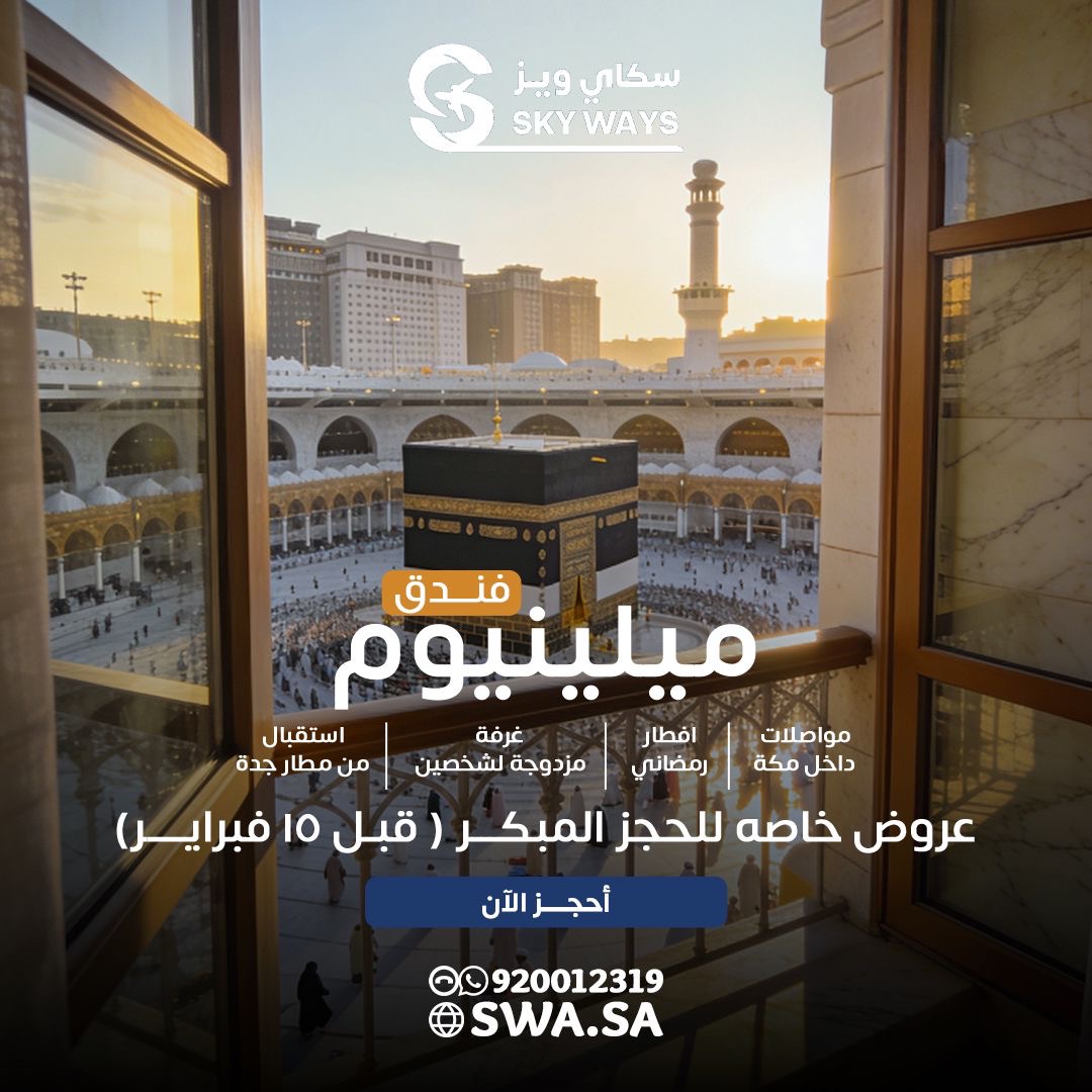 ALMISNID's tweet photo. #إعلان 
🕋 عمرتك مع #سكاي_ويز.. راحة تامة وروحانية لا تُنسى ✨
من الحجز حتى العودة، التفاصيل علينا والراحة لك:
 * إقامة فاخرة: فنادق مطلة مباشرة (دار التوحيد أو ابراج الساعة).
 * خدمات متكاملة: إفطار رمضاني + مواصلات + استقبال من المطار.
 * إثراء معرفي: جولات لمصنع الكسوة ومتاحف السيرة والوحي.
⚠️ عرض الحجز المبكر ينتهي في 15 فبراير!
بادر بالحجز الآن:
📞 920012319
🌐 https://t.co/19HCOaLrda