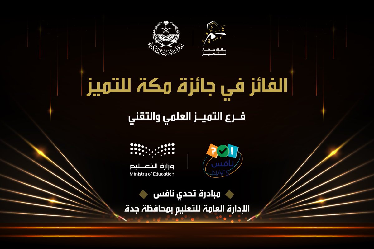 MakkahAward's tweet photo. نهنئ في #جائزة_مكة_للتميز
فوز مبادرة تحدي نافس التابعة لإدارة العامة
للتعليم بمحافظة جدة ضمن فرع التميز
العلمي والتقني، لما تمثله من استثمار فاعل
للجيل الواعد 🥇. https://t.co/VeBskfiNhs