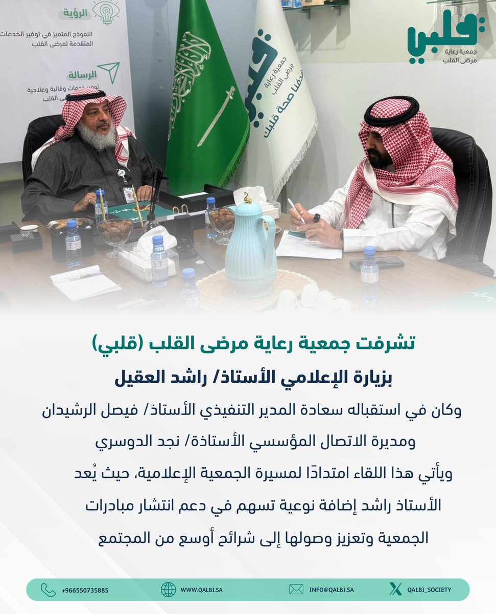 Qalbi_society's tweet photo. مواصلةً لمسيرتها الإعلامية وتعزيزًا لحضورها المؤثر، استقبلت #جمعية_قلبي الإعلامي الأستاذ راشد العقيل، في خطوة تُعد إضافة داعمة لمسيرة الجمعية ورسالتها المجتمعية. https://t.co/hZNBCLMkYU