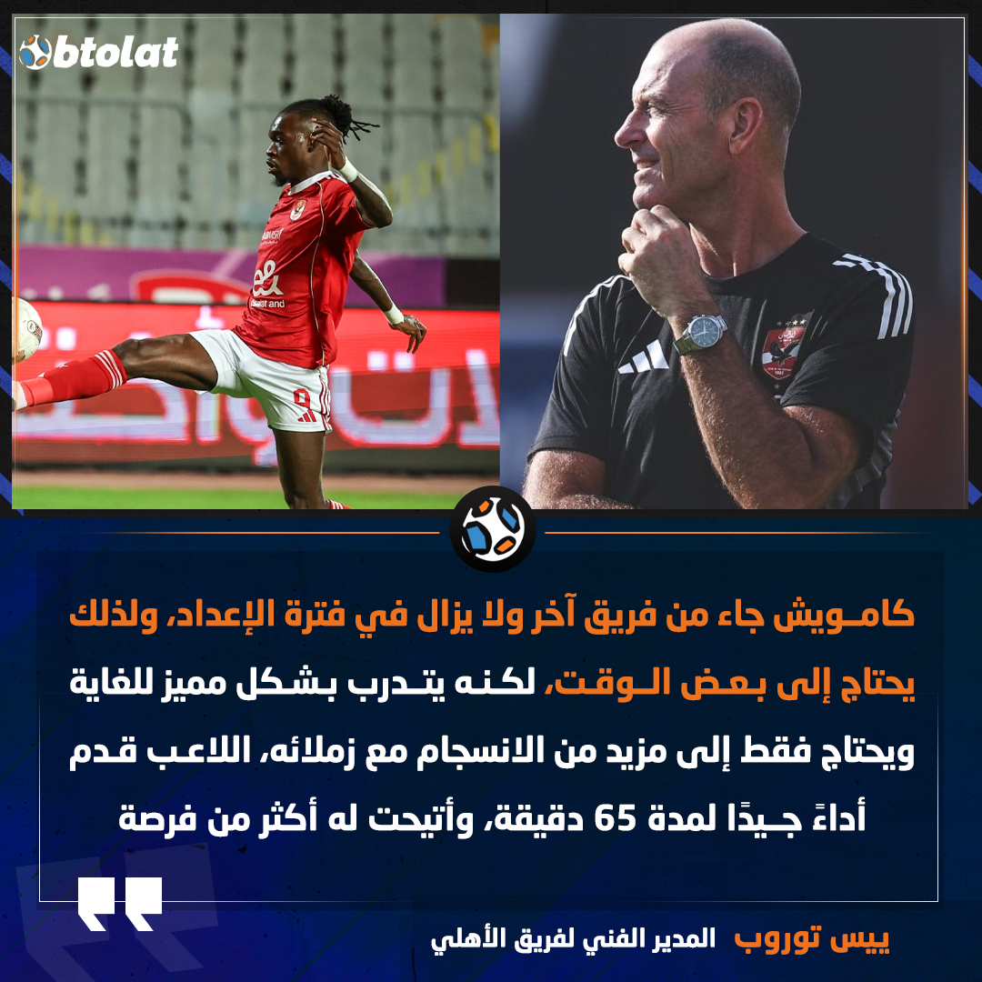 ييس توروب: كامويش جاء من فريق آخر ولا يزال في فترة الإعداد، ولذلك يحتاج إلى بعض الوقت، لكنه يتدرب بشكل مميز للغاية ويحتاج فقط إلى مزيد من الانسجام مع زملائه، اللاعب قدم أداءً جيدًا لمدة 65 دقيقة، وأتيحت له أكثر من فرصة 