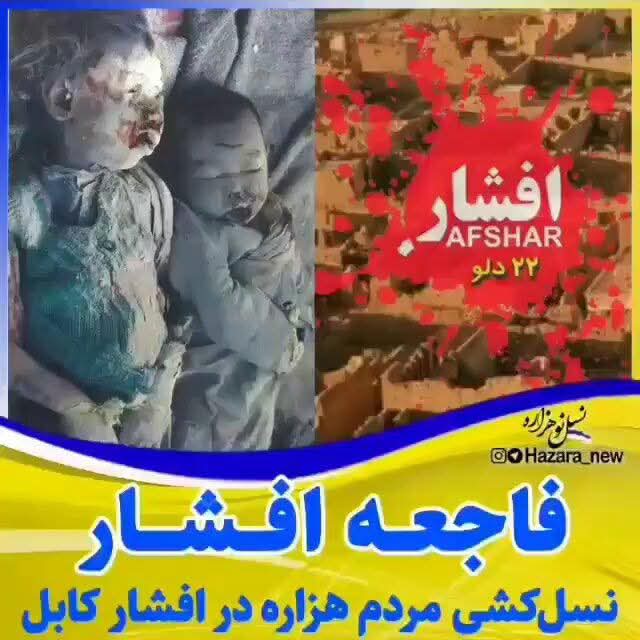 قتل‌عام مردم مظلوم افشار یک جنایت ضد بشری بود که فقط در غیبت وجدان و‌ اخلاق انسانی امکان وقوع یافت. بدتر از آن اما انکار این جنایت است. از آن هم زشت‌تر، انداختن تقصیر این جنایت به گردن قربانی است. از نظر اخلاقی این دو‌طایفهٔ اخیر در جایگاه بسیار پایبن‌تر از گروه اول قرار دارند