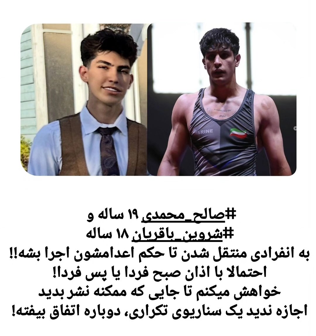 دوستان خواهش میکنم این دو جوون رو تنها نگذارید(((:
#StopExecutionsInIran
#صالح_محمدی
#شروین_باقریان