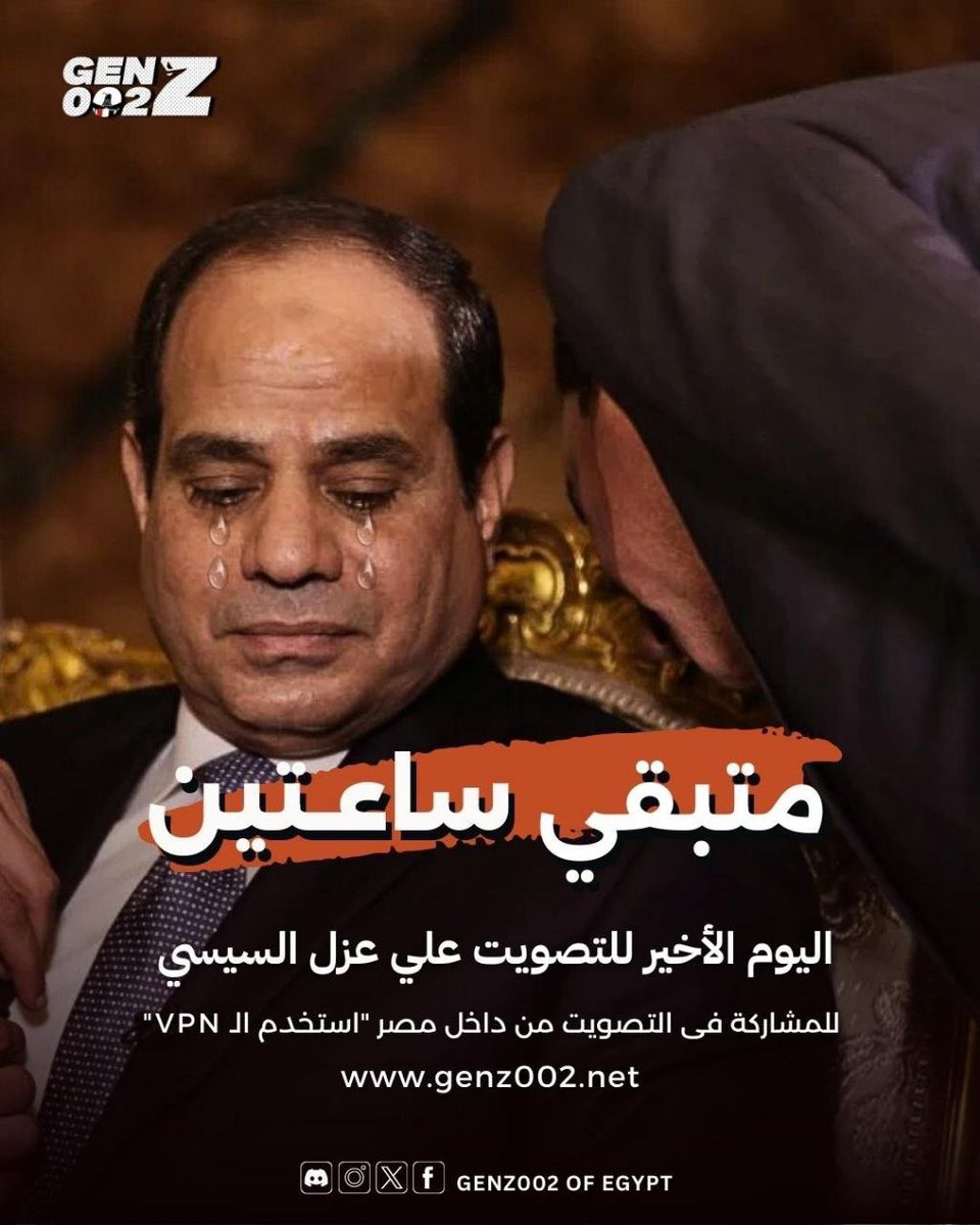 الساعة بتدق.. والسكوت مابقاش اختيار! متبقي ساعتين بس على اللحظة اللي الكل مستنيها. إنت لسه بتتفرج؟

النهاردة مش يوم عادي، ده اليوم اللي صوتك فيه بيبني جدار أو بيهد جبال. إحنا مش بنلعب، إحنا بنحط النقط على الحروف وبنقول كلمتنا بكل قوة. مفيش أعذار،  اكسر أي حاجز. 
الموقع قدامك،