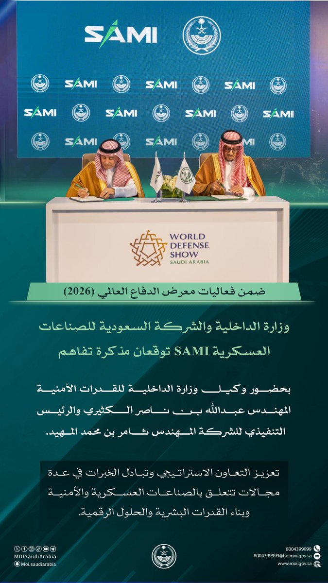MOISaudiArabia's tweet photo. #الداخلية_في_معرض_الدفاع_العالمي 2026 والشركة السعودية للصناعات العسكرية SAMI توقعان مذكرة تفاهم.

#WDS2026 https://t.co/yDePZr0BIZ
