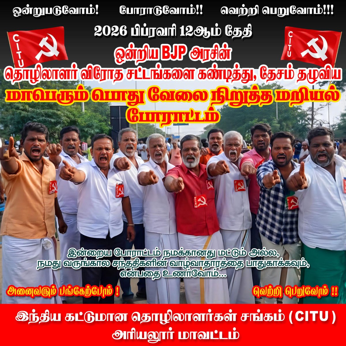 ArunanDCA93's tweet image. பிப்ரவரி 12, அகில இந்திய பொது வேலைநிறுத்தம்; விவசாயிகள் மற்றும் தொழிலாளர்களின் உரிமைகளை மீட்போம்! பொது வேலைநிறுத்தத்தை வெற்றியடையச் செய்வோம்! #GeneralStrike #Feb12Strike #SaveFarmers #LabourRights