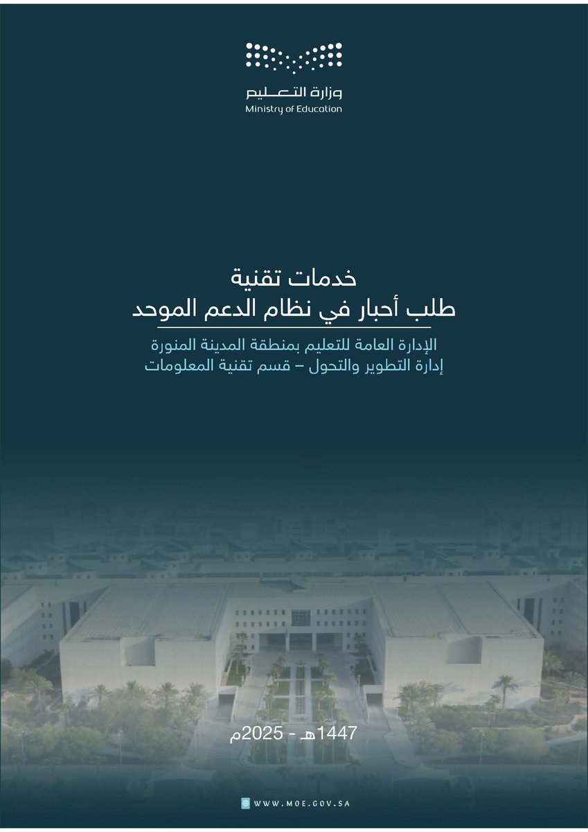 y66606's tweet photo. 📌 إدارة تعليم المدينة المنورة:

دليل الخدمات التقنية: 
خدمة طلب الأحبار في نظام #الدعم_الموحد.

🟡 نوع الدليل: إداري.
🔘 رقم الإصدار: الأول.
⚫ عام الإصدار: (1447 هـ - 2025 م).

🔗 | رابط الدليل:
https://t.co/da2QaO6ylx https://t.co/evZtMhho5t