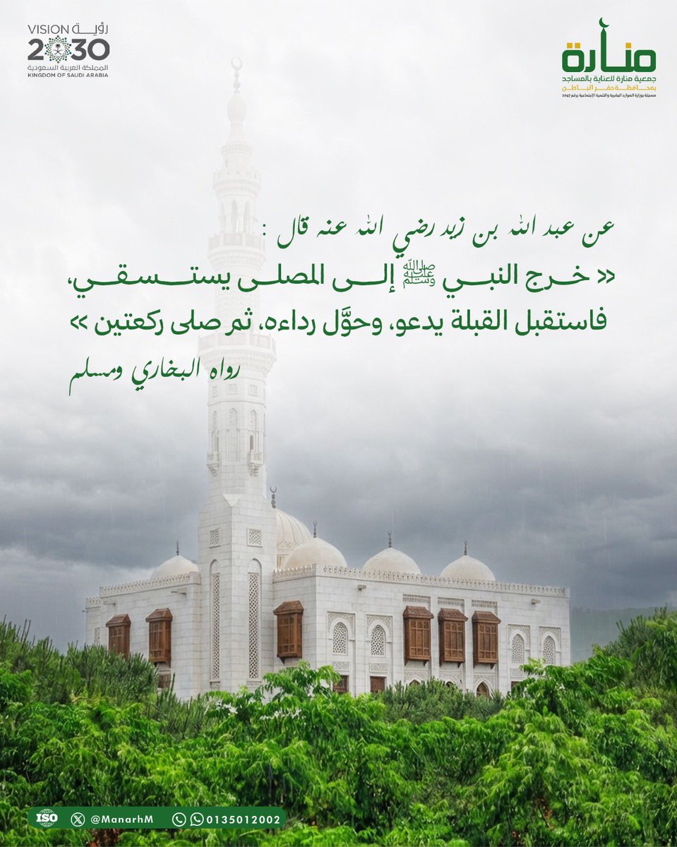 أحيوا سنة نبيكم ﷺ ، وأكثروا من الاستغفار والصدقة.

نسأل الله أن يُغيث البلاد والعباد.

#جمعية_منارة
#صلاة_الاستسقاء