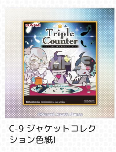 交換のお願い コナミプレミアムくじ BEMANI DAISUKI COLLECTION くじ