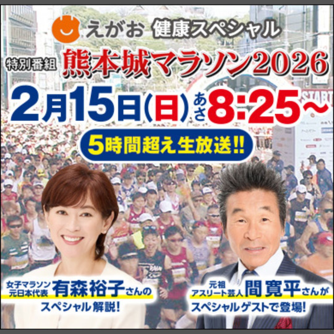 BIGFACE01423691's tweet photo. 「えがお健康スペシャル特別番組熊本城マラソン2026」
2/15(日) TKU 8:25～14:00

※番組特設サイト
https://t.co/2me5jiuXyE
※熊本城マラソン公式サイト
https://t.co/yV5B2UDC3S https://t.co/EEUQwGvYnY