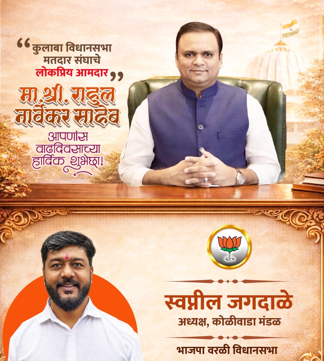 महाराष्ट्र विधानसभेचे अध्यक्ष कुलाबा विधानसभा मतदारसंघाचे लोकप्रिय आमदार मा. श्री. राहुलजी नार्वेकर साहेब यांना वाढदिवसाच्या मनःपूर्वक शुभेच्छा!

Rahul Narwekar - राहुल नार्वेकर
#RahulNarwekar #Bjp #colaba #swapniljagadale #bjpmahararashtra