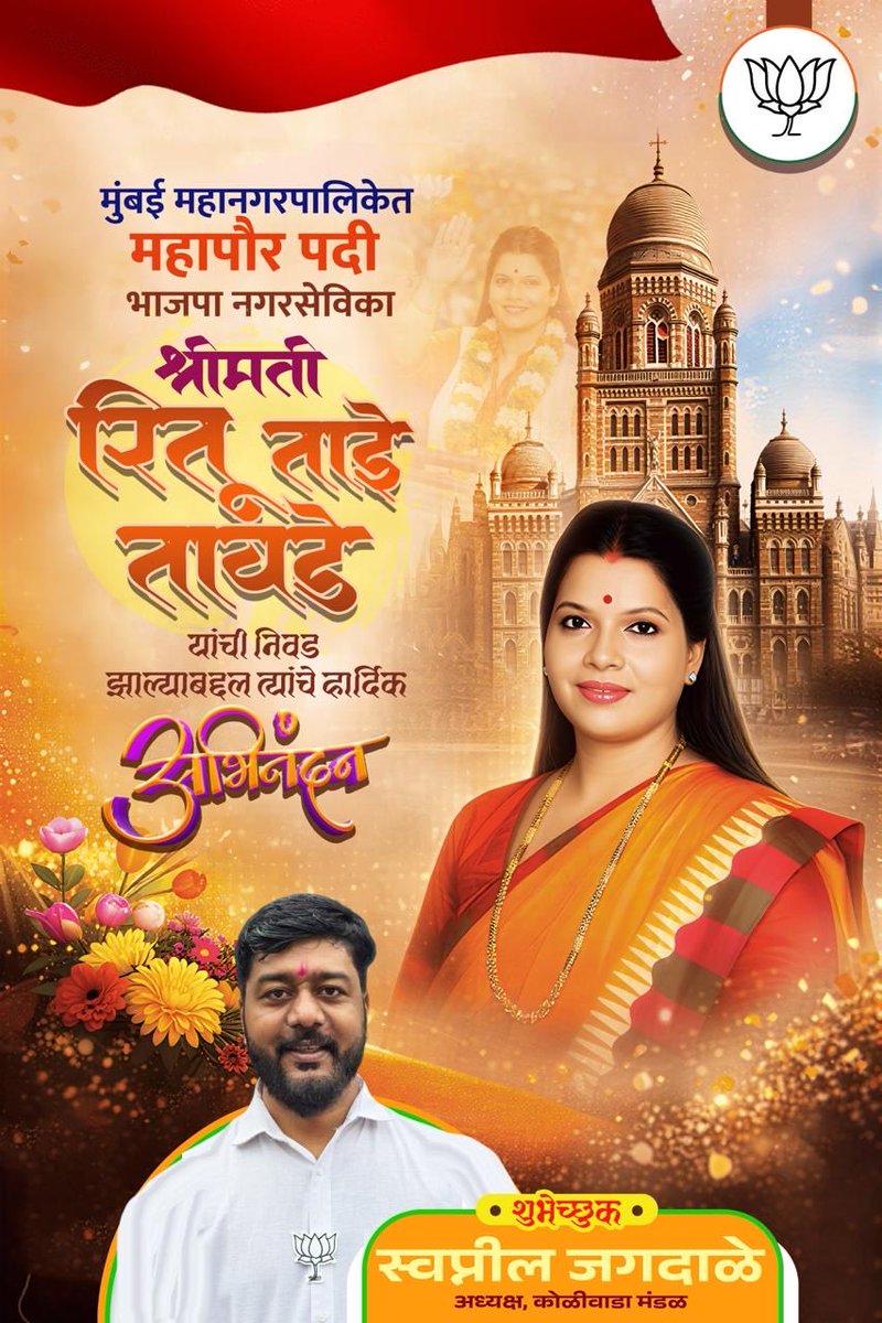 बृहन्मुंबई महानगरपालिकेच्या भाजपच्या पहिल्या महिला महापौर, मुंबई च्या प्रथम नागरिक मा. <a href="/TawdeRitu/">Ritu Tawde</a> ताई यांचे मनःपूर्वक अभिनंदन!
विकसित आणि सुरक्षित मुंबई साठी शुभेच्छा!! 

जय श्री राम🙏

#bjpmayor #mayorofmumbai 
#mcgm #BjpMumbai
#RituTawde