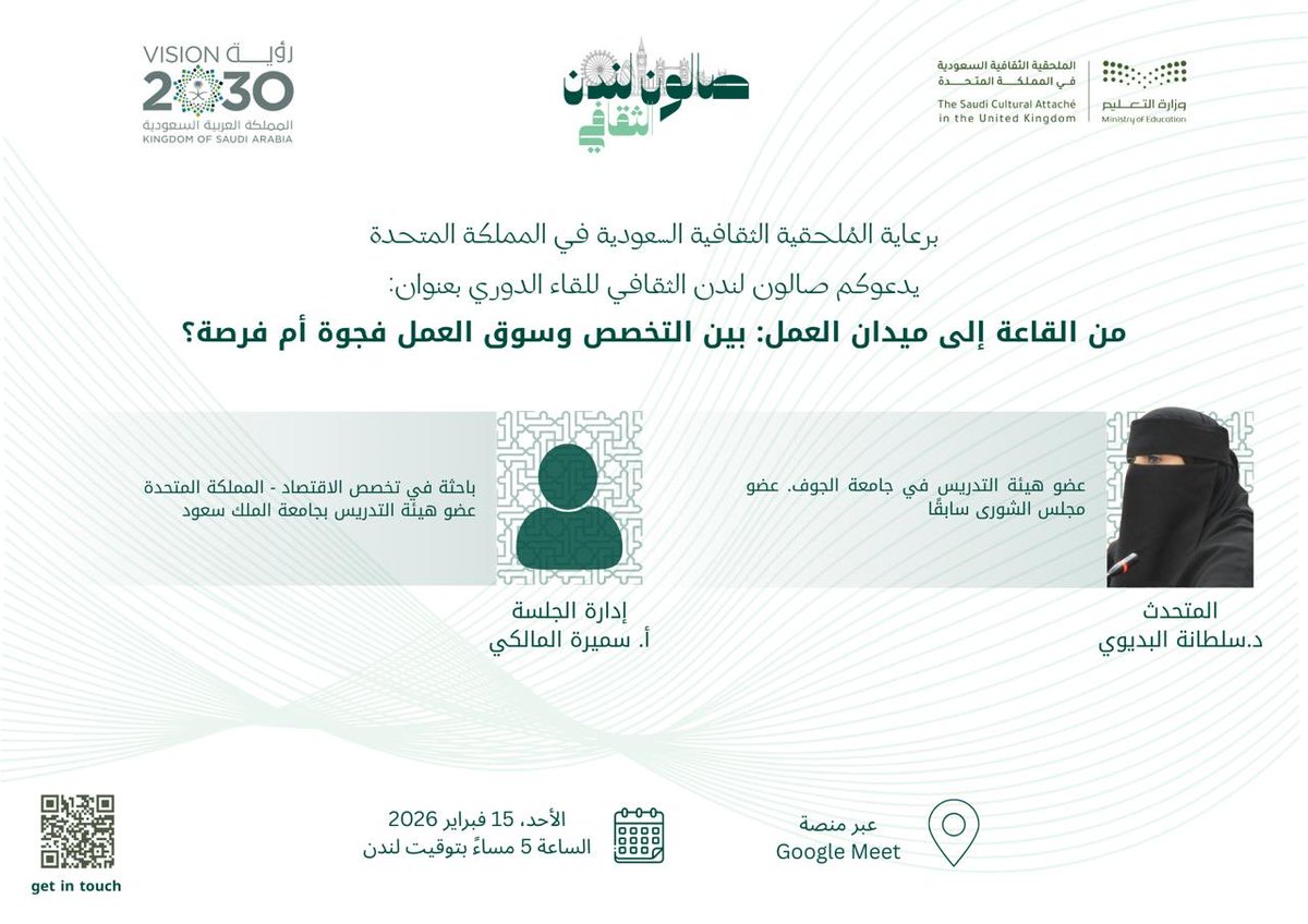 يدعوكم #صالون_لندن_الثقافي لجلسة بعنوان:
من القاعة إلى ميدان العمل: بين التخصص وسوق العمل فجوة أم فرصة؟ مع د.سلطانة البديوي، عضو هيئة التدريس في جامعة الجوف، وعضو سابق في مجلس #الشورى
وذلك يوم الأحد الموافق ١٥ فبراير، 
5 مساءً بتوقيت #لندن
رابط اللقاء:
meet.google.com/tfk-wyrx-seo