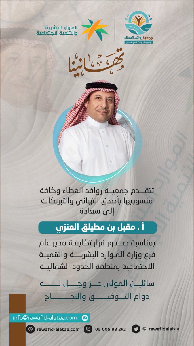 rawafidalataa's tweet photo. يسرّنا ويشرّفنا بجمعية روافد العطاء بقرية ابن سوقي أن نتقدم للأستاذ مطلق العنزي بأصدق التهاني والتبريكات بمناسبة صدور قرار تكليفه مديراً عاماً لفرع الوزارة بمنطقة الحدود الشمالية، وهو تكليف مستحق يعكس الثقه في كفاءتكم وخبرتكم.

ألف مبروك، وبالتوفيق الدائم إن شاء الله https://t.co/osZhq97vNX