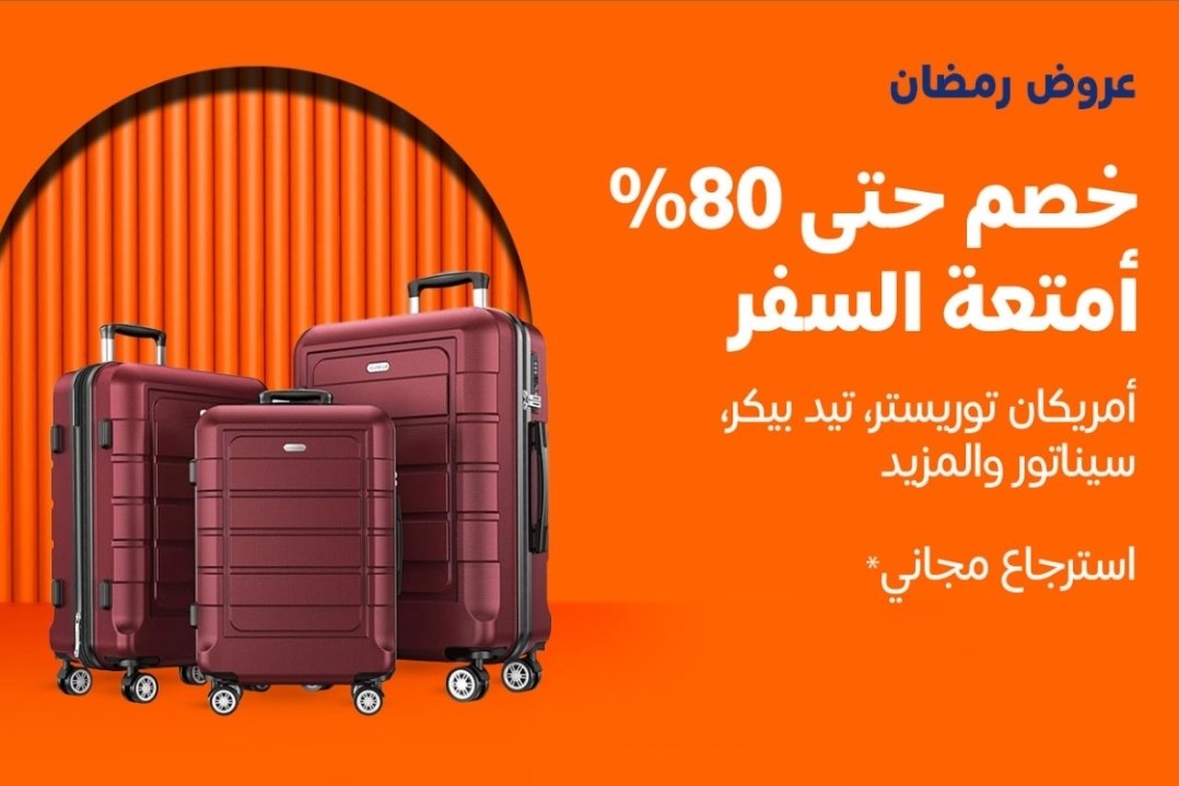 Image for the Tweet beginning: ✈️🔥 تخفيضات رمضان على حقائب