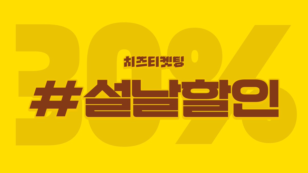 🔥 치즈티켓팅 설 연휴 기념 30% 빅세일 이벤트 🔥

치즈티켓팅에서 유일하게 진행하는 할인,
추석과 설날 중 설날 할인 이벤트가 찾아왔습니다.
매크로 및 직링을 30% 할인된 가격에 만나보세요.

02.13~02.20 (7일)
* 오픈채팅 결제에 한 함

postype.com/@cheeseticket/…
postype.com/@cheeseticket/…