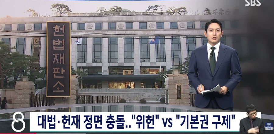 대한민국 헌법 제101조 2항을 보자. "법원은 최고법원인 대법원과 각급 법원으로 조직된다." 한글을 읽을 줄 아는 사람이라면 누구나 이해할 수 있는 명료한 문장이다. 이 나라 사법 체계의 끝판왕, 즉 '최종 보스'는 대법원이라는 뜻이다. 그런데 요즘 안국동에 있는 헌법재판소가 이 헌법 조항을