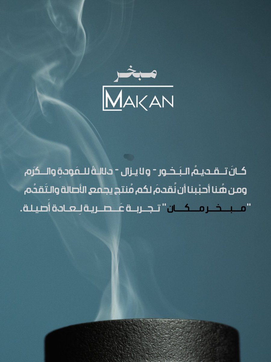 كـانَ تـقديـمُ الـبَـخـور -و لا يـزال- دلالـةً للمَـودةِ والكـرَم، ومن هنا أحبْبنا أن نُقدمَ لكم مُنتج يجمع الأصالة و التَقدُم، "مـبـخـر مـكـان" تجربة عصريـة لـعادة أصيلـة.
-

#مبخر_مكان
MAKAN-PERFUMES.COM