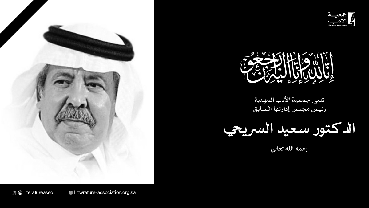 باسم أدباء المملكة العربية السعودية، تتقدّم #جمعية_الأدب_المهنية إلى أسرة فقيد الأدب العربي، رئيس مجلس الإدارة السابق الدكتور #سعيد_السريحي، بخالص العزاء وصادق المواساة، سائلين الله تعالى أن يتغمّد الفقيد بواسع رحمته، وأن يسكنه فسيح جناته، وأن يلهم أهله وذويه ومحبيه الصبر