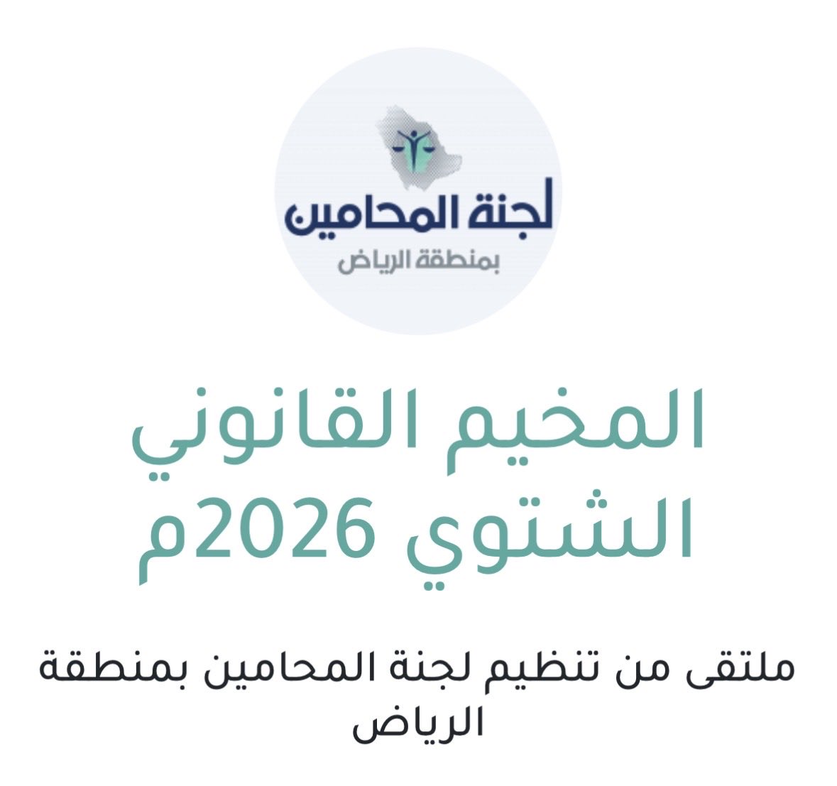 Mohsen_Suwailim's tweet photo. 🔵 تدعو #لجنة_المحامين_بمنطقة_الرياض الزملاء لحضور فعالية:
⛺️ #المخيم_القانوني_الشتوي
🗓يوم الجمعة ١٣-٢-٢٠٢٦م
🕔٤-١٠م
⚖️الحضور متاح للأعضاء
📍 مخيم الرمال الحمراء - شمال كوبري الطوقي - الرياض
https://t.co/HAesmM5dLz
🗳للتسجيل https://t.co/1M4P7c2cK8
حياكم الله ونسعد بحضوكم.. https://t.co/PgSCGRipYA