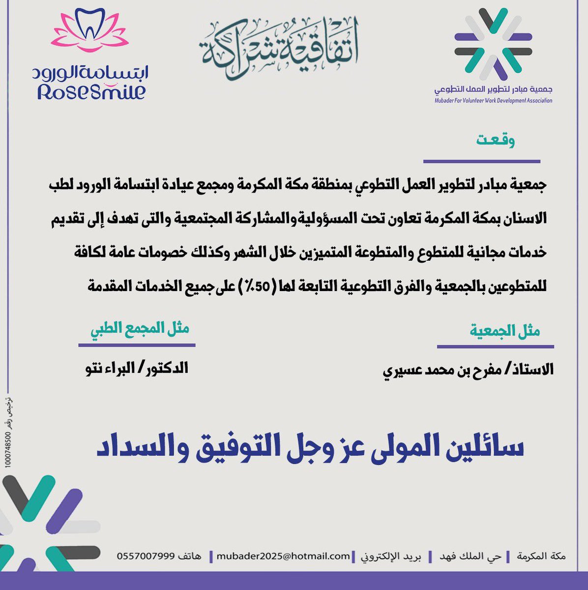 نُعلن عن توقيع اتفاقية شراكة بين جمعية مبادر لتطوير العمل التطوعي <a href="/mubader2025/">جمعية مبادر لتطوير العمل التطوعي</a> و مجمع ابتسامة الورود لطب الاسنان <a href="/RosesmileDental/">Rosesmile- مجمع ابتسامه الورود لطب الاسنان</a> وتجسّد هذه الشراكة أهمية المسؤولية المجتمعية  في تقديم خدمات وخصومات للمتطوعين واسرهم واطلاق برنامج ( متميز الشهر ) ويحصل المتطوع او المتطوعة المتميز
