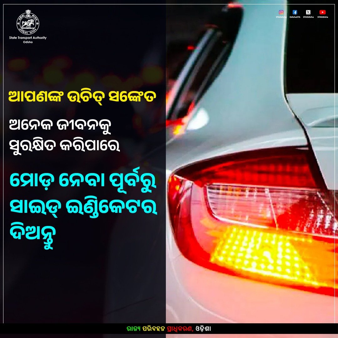 STAOdisha's tweet photo. ଗାଡ଼ିର ମୋଡ଼ ନେବା ପୂର୍ବରୁ ସାଇଡ୍ ଇଣ୍ଡିକେଟର ଦିଅନ୍ତୁ
ଆପଣଙ୍କ ଉଚିତ୍ ସଙ୍କେତ ପାଇଁ ଅନେକ ସଡ଼କ ବ୍ୟବହାରକାରୀ ସୁରକ୍ଷିତ ଘରକୁ ଫେରନ୍ତି
#UseYourIndicator
#SignalBeforeTurn
#RoadSafety
#STAOdisha
#ComeHomeSafe https://t.co/desHECl8xu