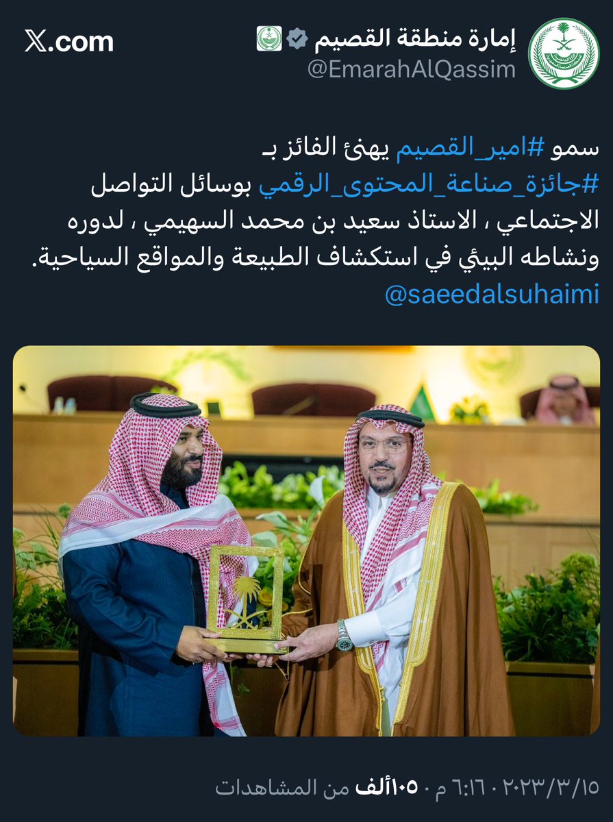 <a href="/m_hashri/">محمد الحشري</a> كفو مليار يا محمد وتستحق بجدارة وهذة الجائزة لا يستحقها الا اصحاب المحتوى الراقي الذي يقدم خدمة عظيمة للوطن وكافة المجتمع وسمو امير القصيم دكتور في اختيار الشخصيات التي تستحق التكريم دائماً وهذا الدعم منهج لقيادتنا الحكيمة لابناء الوطن دائماً 

شركاء دائماً 🌷نحو التميز