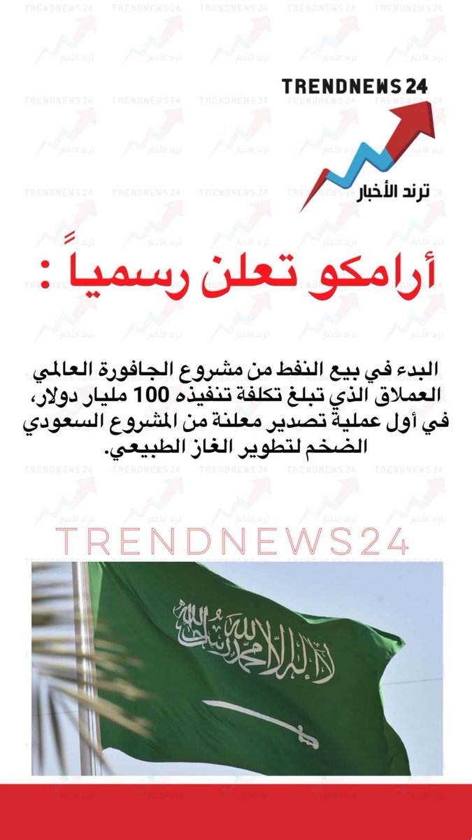 trendnews_24's tweet photo. أرامكو تعلن رسمياً :

البدء في بيع النفط من مشروع الجافورة العالمي العملاق الذي تبلغ تكلفة تنفيذه 100 مليار دولار، في أول عملية تصدير معلنة من المشروع السعودي الضخم لتطوير الغاز الطبيعي. https://t.co/pCnUuaT2e5