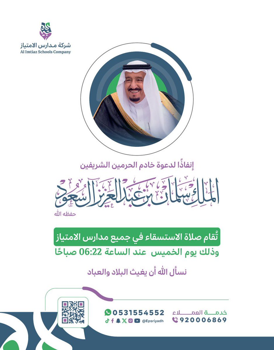تأسّيًا بسنة نبينا محمد ﷺ، وتنفيذًا لتوجيهات خادم الحرمين الشريفين – حفظه الله – بإقامة صلاة الاستسقاء،
ستُقام الصلاة في مدارس الامتياز  يوم الخميس 23 شعبان 1447هـ.

🌐 alimtiaz.sa
920006869 – 0531554552
#شركة_مدارس_الامتياز #تعليم #الرياض