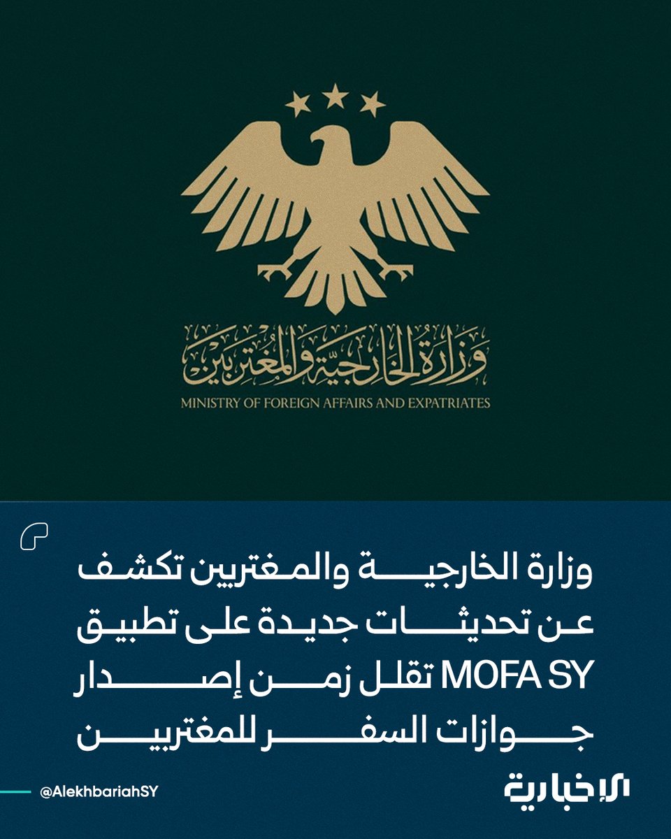 مدير الإدارة القنصلية في وزارة الخارجية والمغتربين محمد يعقوب العمر للإخبارية:

📌 إطلاق تحديثات تقنية جوهرية على تطبيق MOFA SY تهدف إلى تحسين سرعة وشفافية إصدار جوازات السفر للسوريين المقيمين خارج البلاد

📌 التحديث الجديد يتيح للمواطنين تعبئة استمارة جواز السفر إلكترونياً عبر