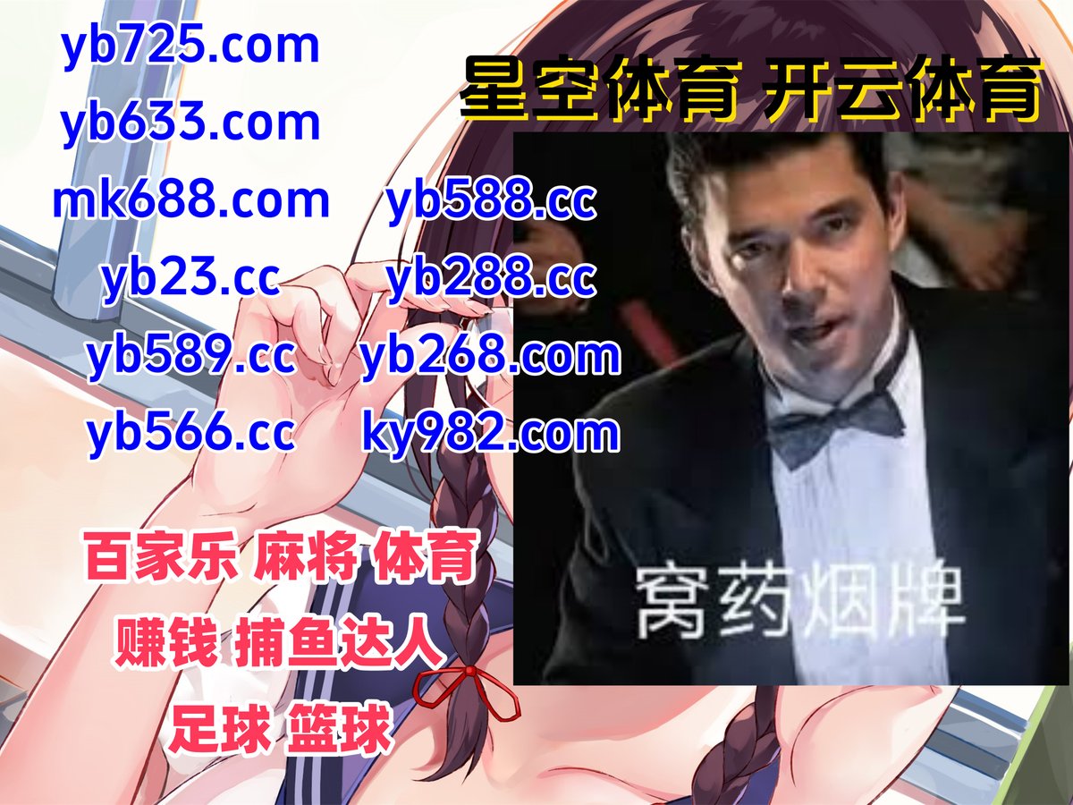 #全博app|#大江体育|#亚博体育|#游戏网址|#OD视讯 tweet media