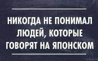 Как понять другого человека,тем более если он не бельмеса