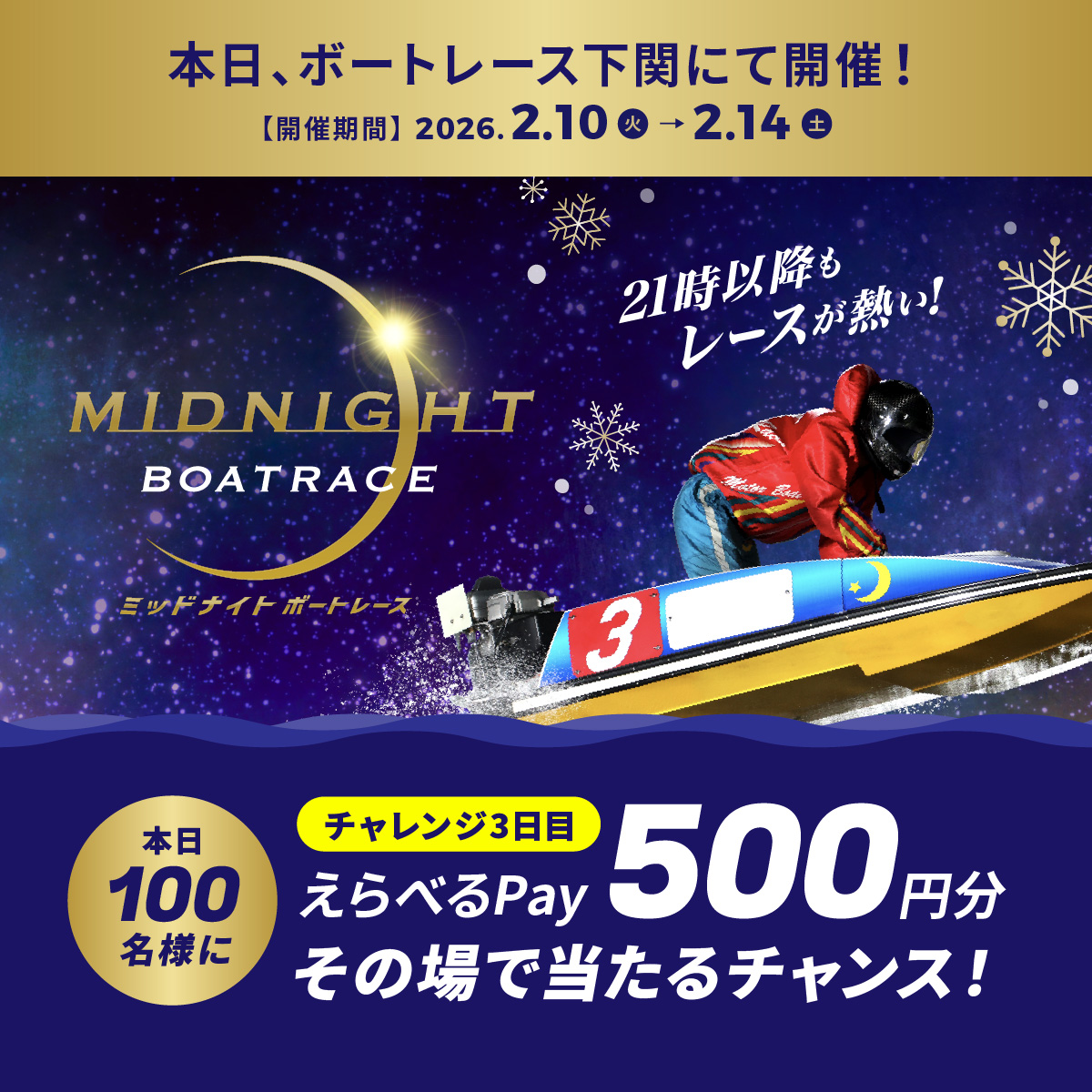 #ミッドナイトボートレース 3日目
本日もBR下関で開催🌙
フォロー＆リポスト後に
抽選参加URLをタップすると
えらべるPayが抽選で当たる🎁

応募方法
1️⃣<a href="/Lets_BOATRACE/">公式 DYNAMITE BOATRACE｜ボートレース</a> をフォロー
2️⃣リポスト
3️⃣抽選参加👉cam-cloudtools.com/win/?ev=2b540z…