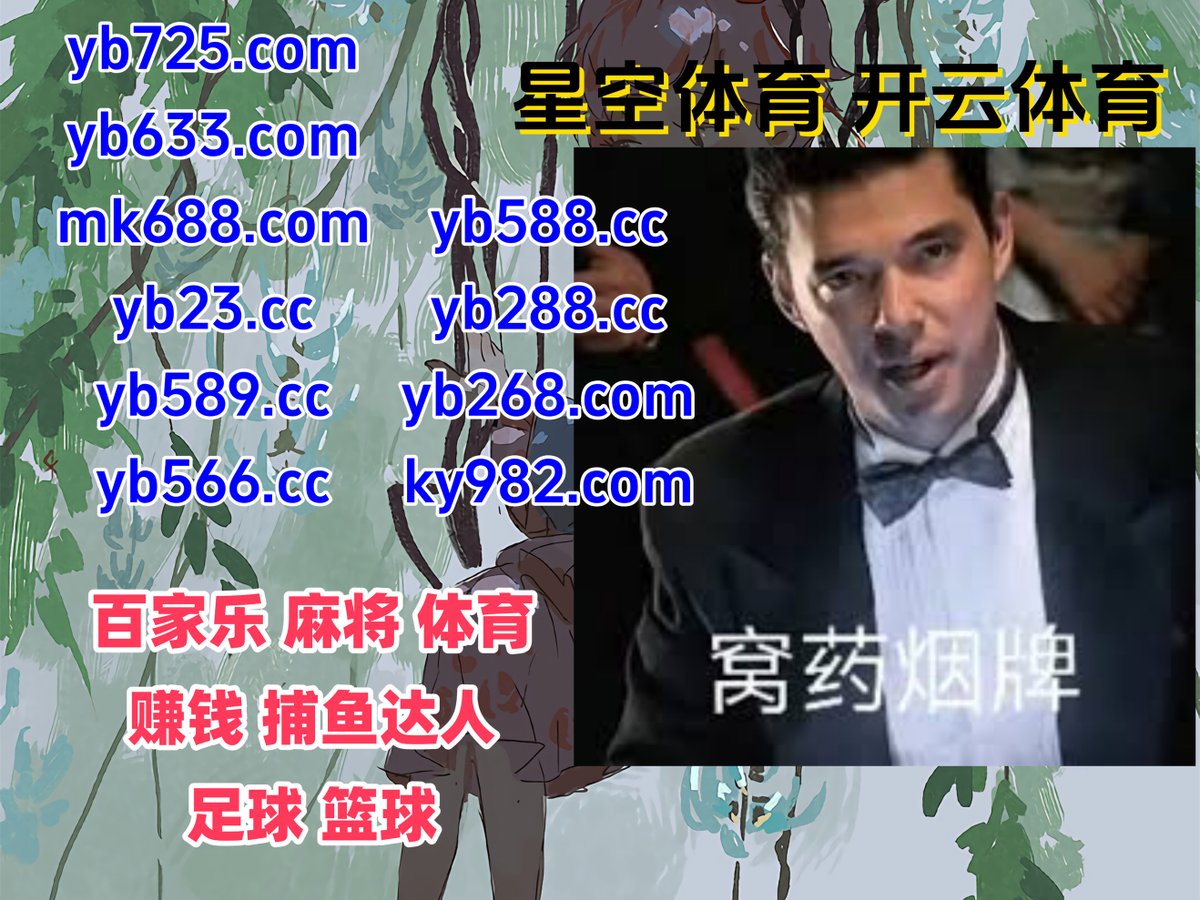 #米6官网|#488体育|#宝石侠-宝藏征途|#金年会招商|#UED体育 tweet media