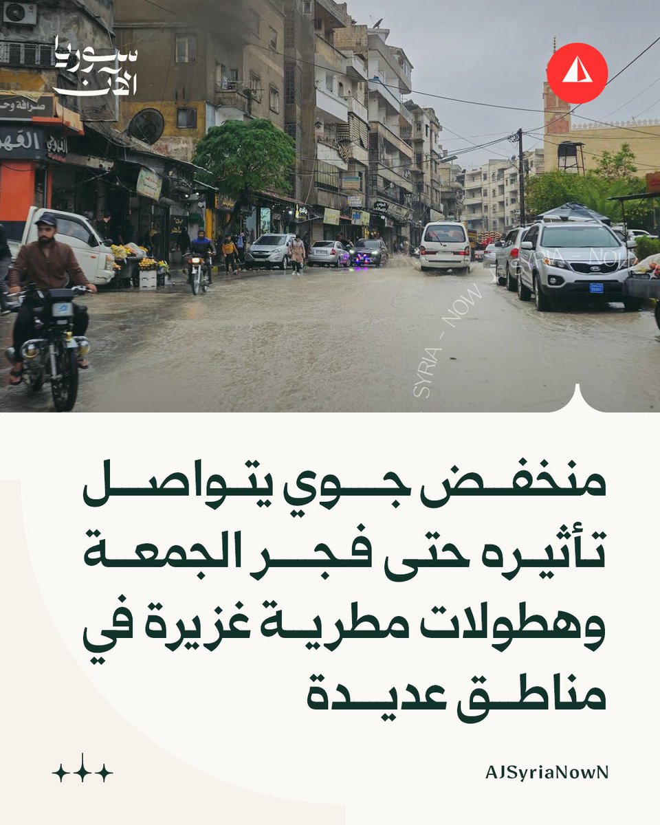 دائرة الإنذار المبكر والتأهب في وزارة الطوارئ وإدارة الكوارث:

• منخفض جوي يتواصل تأثيره حتى فجر الجمعة على أن تستمر ذروة الفعالية الجوية حتى صباح الخميس

• نحذر من هطولات مطرية غزيرة في عموم مناطق اللاذقية وطرطوس وجبالها، وفي أقصى غرب إدلب وحماة وغرب حمص