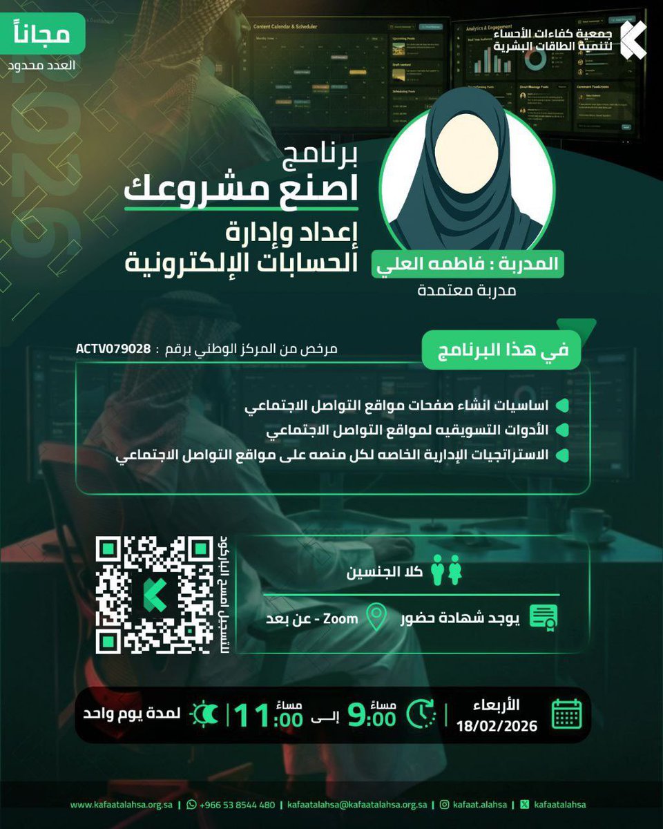 🛑العنوان : إعداد وإدارة الحسابات الإلكترونية

◻️تسجيل : shorturl.at/Hzi4S

⚙️ تنظيم : <a href="/kafaatalahsa/">جمعية كفاءات الأحساء لتنمية الطاقات البشرية</a> 

🗓التاريخ: ١٨-٢-٢٠٢٦م 

📍المكان : #دورات_مجانية_أونلاين
