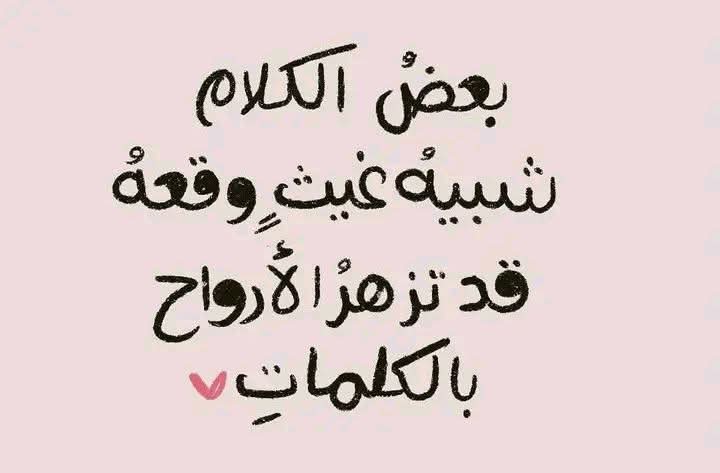الكلمات اللطيفة لا تكلف شيئاً كن لطيفاً.👍🧡🍁🍂