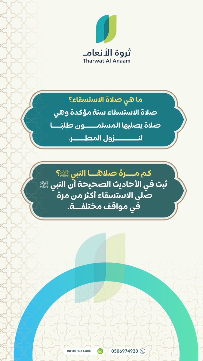rla_Saudi's tweet photo. ماهي صلاة الاستسقاء :
صلاة الاستسقاء سنة مؤكدة وهي صلاة يصليها المسلمون طلباً لنزول المطر 🌦️

#صلاة_الاستسقاء 
#ثروة_الأنعام https://t.co/GKYFE48JoX