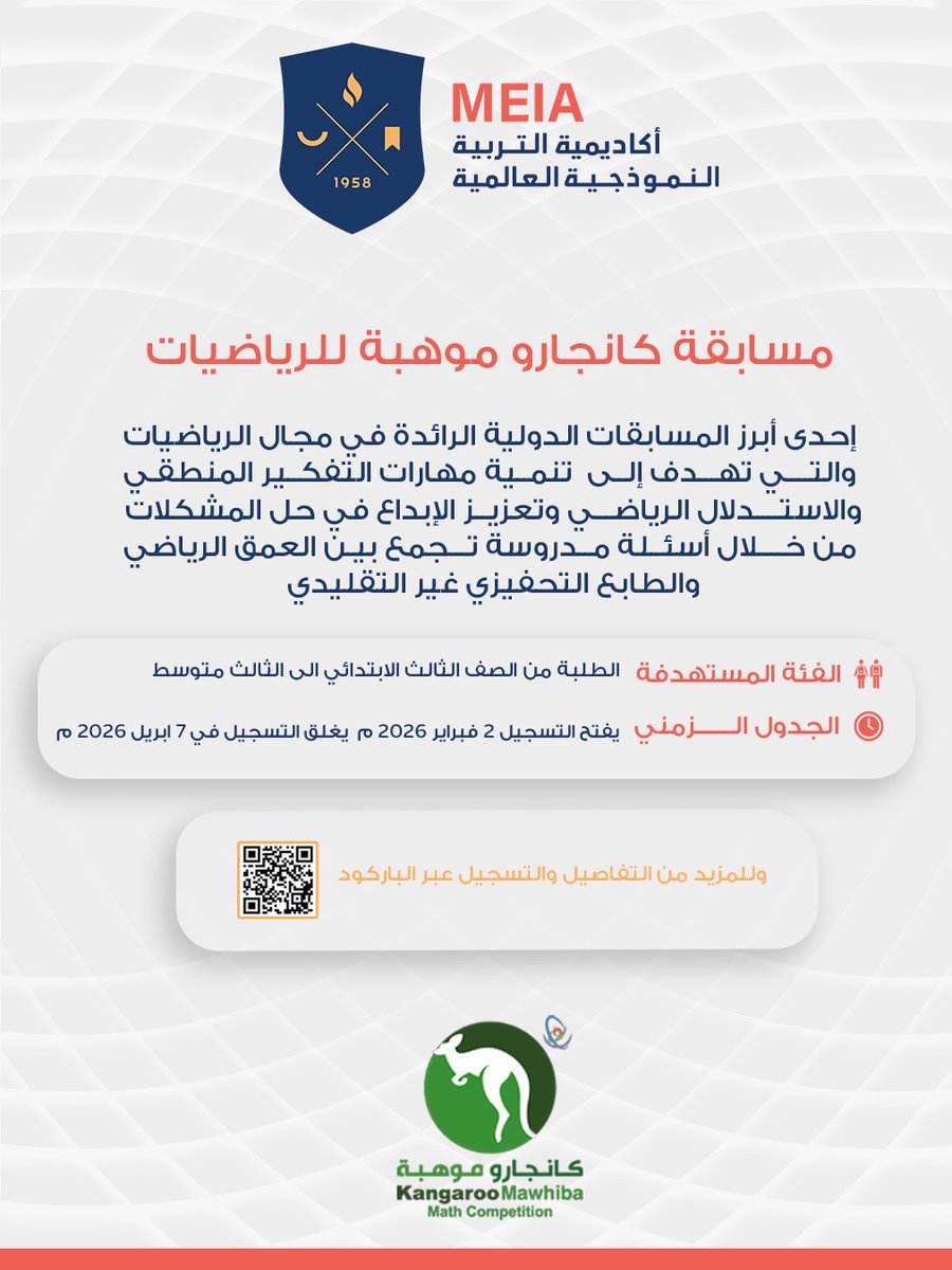 مستعدون لخوض التحدي؟ 🧠✨
مسابقة كانجارو موهبة للرياضيات تجربة تنافسية تنمّي مهارات التفكير المنطقي والاستدلال الرياضي، وتعزّز الشغف بالمعرفة 🔢📚
التسجيل متاح عبر الباركود ✍️
#أكاديمية_ميا_العالمية
