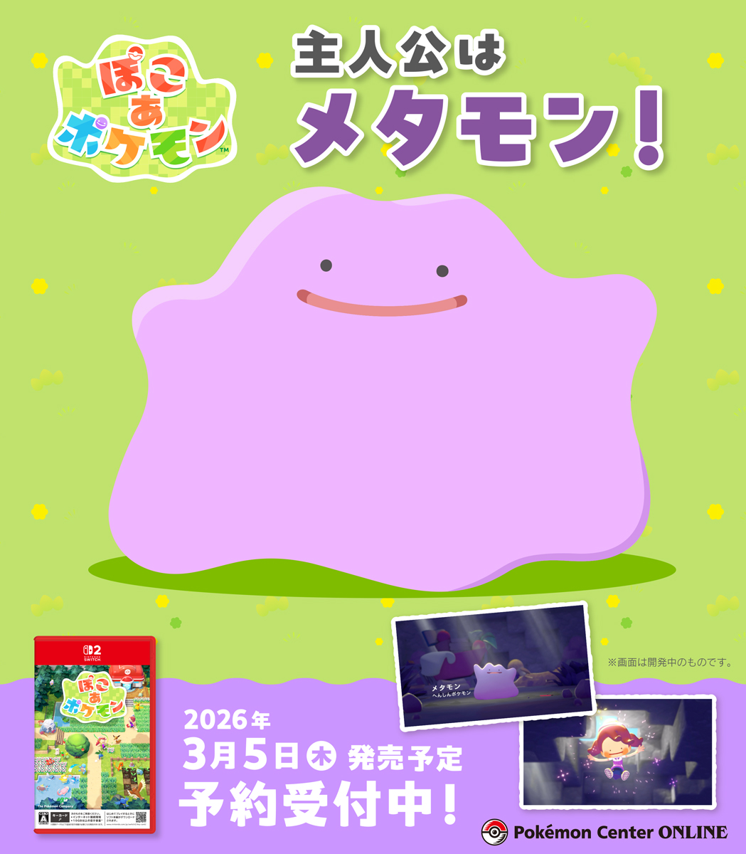 ポケモンセンターオンライン で、 メタモンをお気に入りポケモンに登録