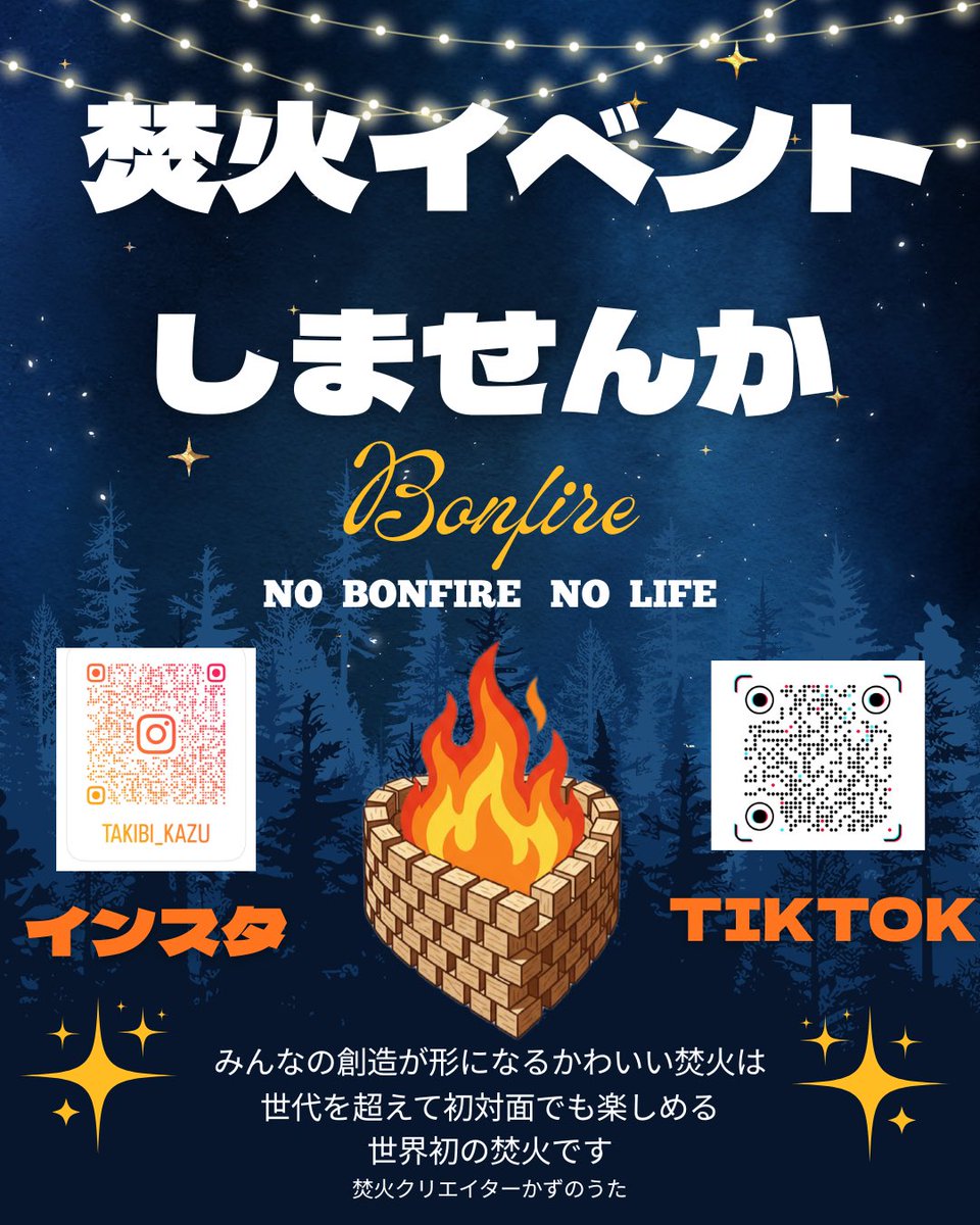 かわいい焚火で映え選手権してみませんか？
初対面でもすぐ打ち解ける🔥🔥🔥

人と人の心を紡ぐ新しい焚火
みんなの創造が形になる
かわいい焚火‼️

キャンプファイヤーの歴史が
変わりますよ‼️
BASE↓
campfirekazu.base.shop

#焚火クリエイターかずのうた 
#焚火 
#かわいい焚火 
#BASE