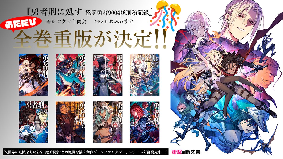 勇者刑に処す ふたたび原作小説の全巻重版が決定🎊 ＼ 先日の全巻重版