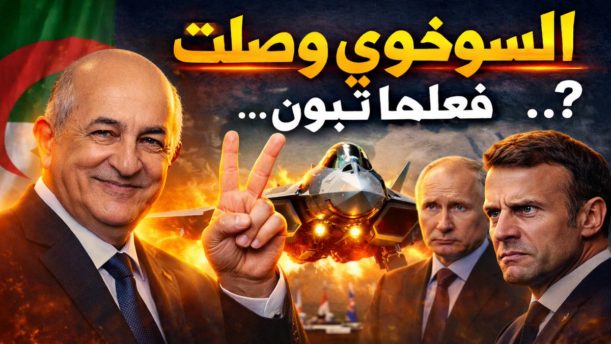 عاجل: #الجزائر تكسر القواعد وتُدخل 'سو-57' الخدمة! تسريبات تربك الغرب - التفاصيل على الرابط 🔴👇

youtu.be/9nTUcqjcmVE
