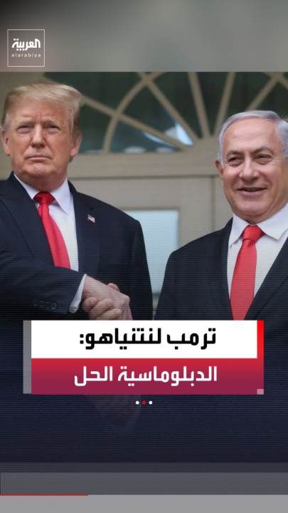 ترمب فور انتهاء الاجتماع مع نتنياهو: أبلغته أن التفاوض مع إيران هو الخيار المفضل الآن 