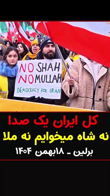 <a href="/alaheomidi/">Elahe</a> کل ایران یک صدا:
 نه شاه میخوایم نه ملا تظاهرات بزرگ ایرانیان در برلین _۱۸بهمن ۱۴۰۴ 

#نه_شاه_نه_شیخ
#No2ShahNo2Mullahs