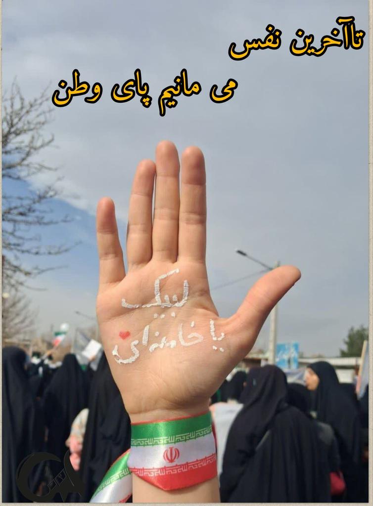 و به عشق این پرچم و ذره ذره خاک وطنم، فردا دوباره می آییم 

#روز_یأس_دشمن
#روز_اتحاد