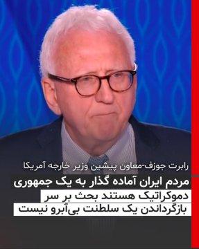 <a href="/alaheomidi/">Elahe</a> رابرت جوزف- معاون پیشین وزیر خارجه آمریکا : 
🔹مردم ایران آماده گذار به
 یک جمهوری دموکراتیک هستند بحث بر سر بازگرداندن یک سلطنت فاسد و بی آبرو نیست 

#نه_شاه_نه_شیخ 
#No2ShahNo2Mullahs