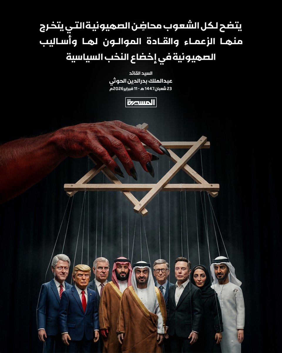 🟥 السيد القائد: 
يتضح لكل الشعوب محاضِن الصهيونية التي يتخرج منها الزعماء والقادة الموالون لها وأساليب الصهيونية في إخضاع النخب السياسية