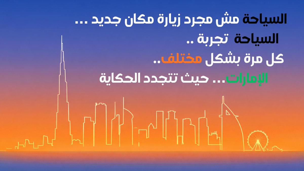 MarwanKhaleifaa's tweet photo. في الإمارات… كل زيارة تكشف زاوية جديدة.
مش نفس الرحلة مرتين.

✨ ما الذي يجعل وجهة ما لا تُنسى بالنسبة لك؟

#السياحة_في_الإمارات
#VisitUAE
#ExploreUAE
#دبي
#أبوظبي
#TravelExperience https://t.co/OyYeJXgS0B