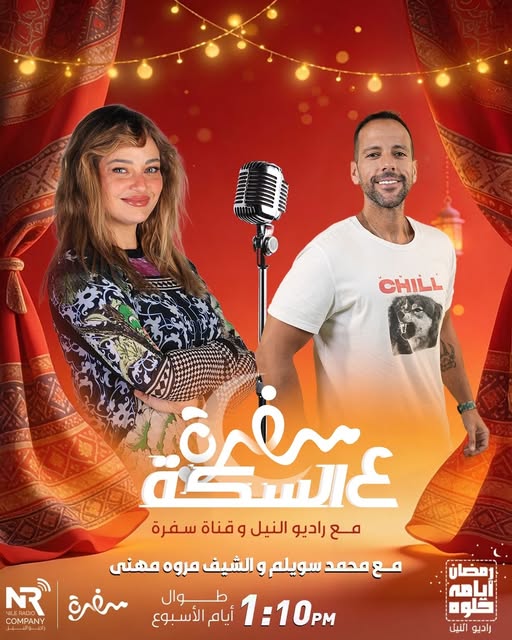 sha3byfm's tweet photo. برنامج "سفرة ع السكة" مع محمد سويلم و الشيف مروة مهنى 📷 ، طوال أيام الأسبوع 📷، الساعة 1:10 مساءً 📷
مع #راديو_النيل و قناة #سفرة 📷
#دراما_رمضان_2026
#شهر_الفرحة
#رمضان_ايامه_حلوة https://t.co/uV9Dt0HLV4